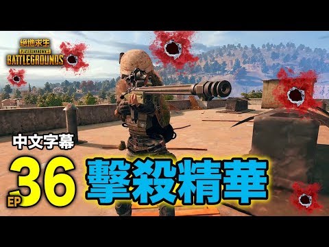 PUBG｜絕地求生｜擊殺精華 Ep.36