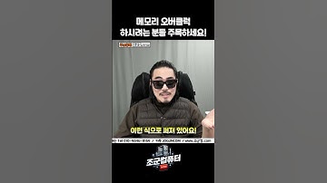 메모리 오버클럭 꿀팁