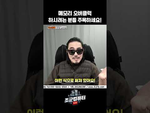 메모리 <strong>오버클럭</strong> 꿀팁