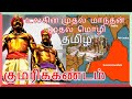 Kumari kandam history  Tamil  A to Z INFO.