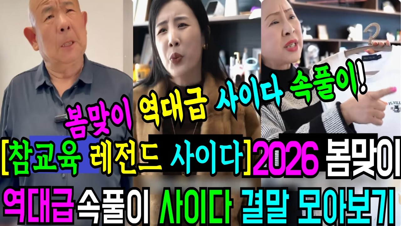 [참교육 레전드 사이다] 봄맞이 역대급 속풀이 사이다 결말 모아보기