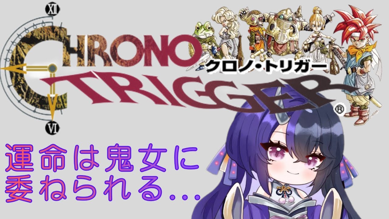 クロノ・トリガー 【時空を超える鬼】