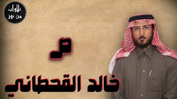 خالد القحطاني - سورة ص (مُرتّل) - khaled al qahtani