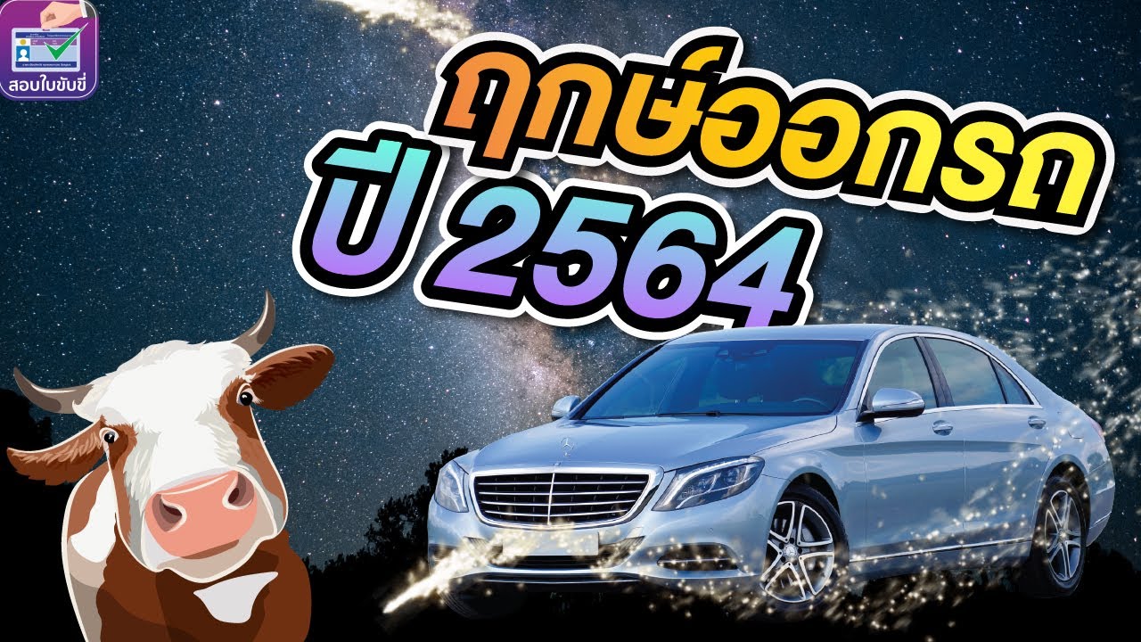 ฤกษ์ออกรถ ปี2564 รถใหม่ ออกรถวันไหนดี #สอบใบขับขี่2564 - Youtube