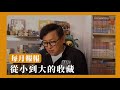 今天來跟大家分享我從小到大的興趣［詹姆士/姆士流］