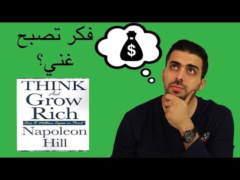 ملخص-كتاب-"think-&-grow-rich"-فكر-تصبح-غني-|-محمد-الاسعد-003
