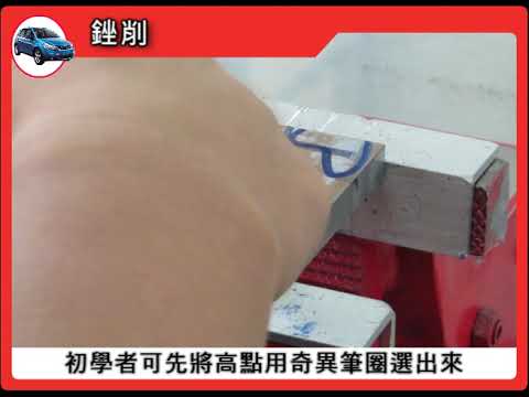 紅丹檢測與銼削