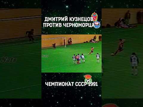 Легендарный Дмитрий Кузнецов против Черноморца 🔥 #футбол #ссср #цска
