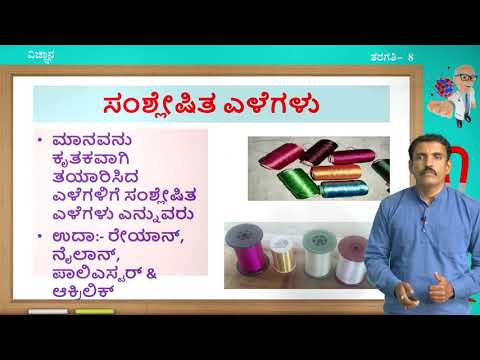 ಸಂವೇದ - 8 ನೇ - ವಿಜ್ಞಾನ - Samshleshita Elegalu mattu Plasticgalu (Part 1 of 3) - Day 13