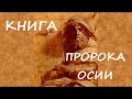 Библия, Книга пророка Осии, Ветхий Завет, Синодальный перевод, Аудиокнига, слушать онлайн