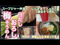 冷「梅そうめん」大根おろしとしらす入り♪京風白だしで美味しく♡スープジャー弁当