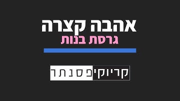 Thumbnail of מאיר בנאי - אהבה קצרה (גרסת בנות - קריוקי פסנתר)