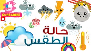 أتعلم حالة الطقس | le rituel de la météo en maternelle screenshot 3