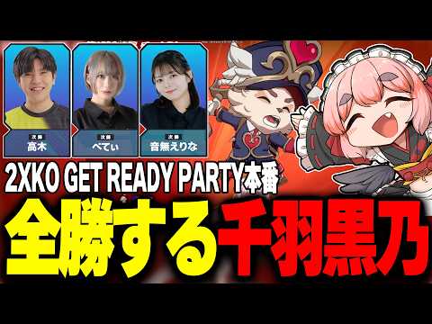 【2XKO】新作格ゲー大会に参戦！　格ゲーつよつよメンバーを相手に大活躍する千羽黒乃