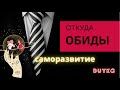 Дуйко™ Почему люди обижаются? Что это обозначает?