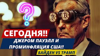 СЕГОДНЯ!! ДЖЕРОМ ПАУЭЛЛ И ПРОМИНФЛЯЦИЯ США!! ЧУВАК ВЕРНУЛСЯ И МЕМ ПАПМП!! БАЙДЕН VS ТРАМП