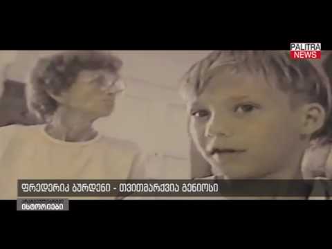 არაჩვეულებრივი ისტორიები - ფრედერიკ ბურდენი - თვითმარქვია გენიოსი