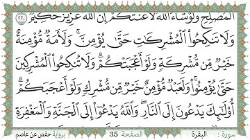 سورة البقرة صفحة 35 من مصحف المدينة النبويّة | الجزء 2 | تلاوة حدر سريعة  لتسهيل حفظ القران الكريم