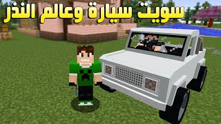 سوبر كرافت #10 سويت سيارة + مقلبت فراس قيمر !!