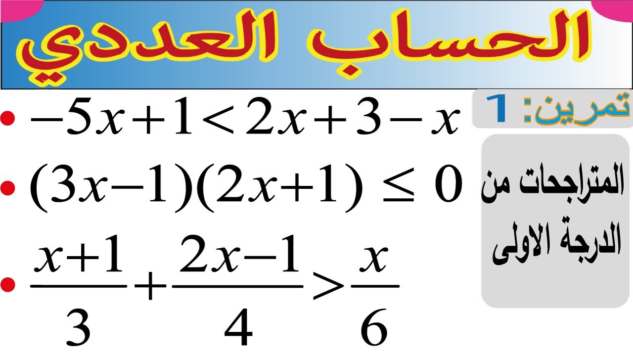 (الحساب العددي: تمرين المتراجحات من الدرجة الاولى// (اولى باك اداب وعلوم انسانية