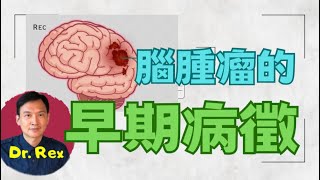 (中英字幕EngSub)腦部腫瘤的幾個危險病徵 brain tumor: what are the signs?