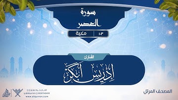 سورة العصر {{103}} القارئ إدريس أبكر
