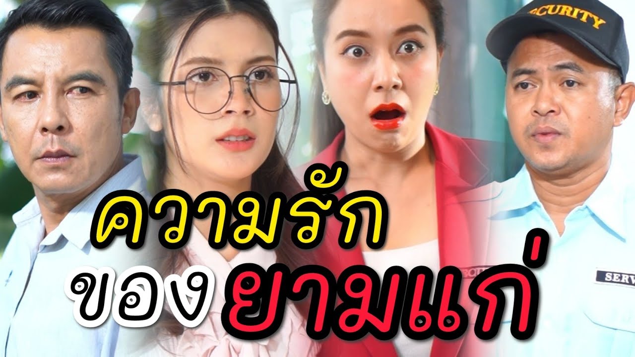 ความรักของยามแก่