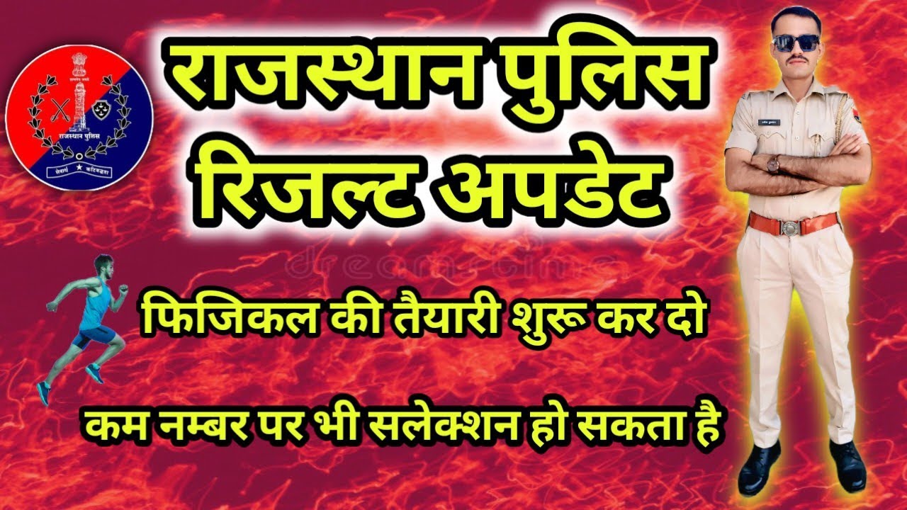राजस्थान पुलिस रिजल्ट अपडेट 🚔🚨/Rajasthan Police Result