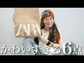 【ZARA購入品】大量買いした最新作のアイテムを使って真夏の5コーデ紹介