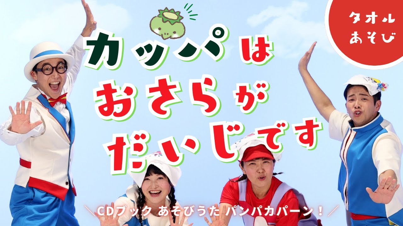 CDブック あそびうた パンパカパ〜ン！】カッパはおさらがだいじです