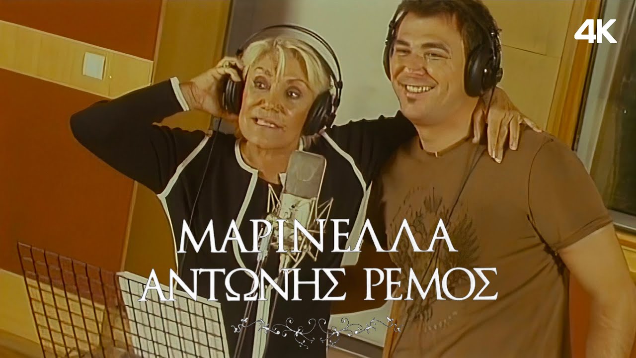 Έτσι είναι η αγάπη - Μαρινέλλα & Αντώνης Ρέμος | Official Music Video