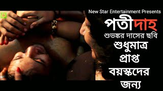 পতীদাহ | New Bengali Short Film | 2019 | Full movie | Subhankar Das | Kalyani | Debjani | Sabir |