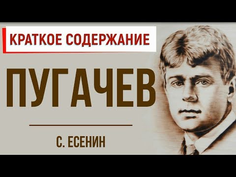 Пугачев. Краткое содержание