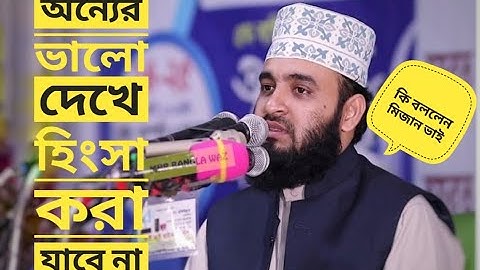 হিংসা। অন্যের ভালো দেখে আফসোস করা যাবে না । মিজানুর রহমান আযহারী ভাই।MIzanur rahman azhari