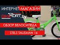 Stels Talisman 16 обзор детского велосипеда