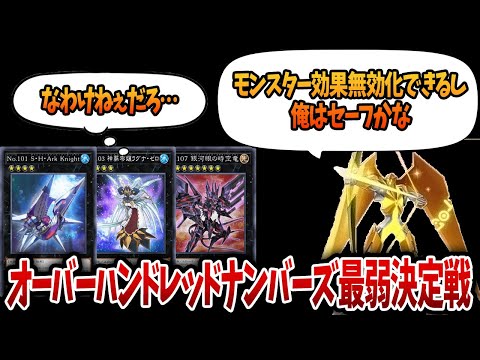 Top-notch] Over Hundred Numbers Weakest Championship [Yu-Gi