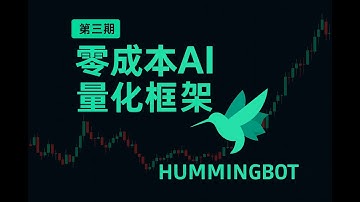 AI交易 第三期：MCP服务器完整教程｜让 Claude / Gemini / codex 自动操控 Hummingbot API！