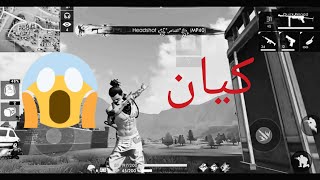 ايام مستحيل ان تعود الاسطورة كيان/free fire 😔😔