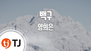 [TJ노래방] 백구 - 양희은 / TJ Karaoke