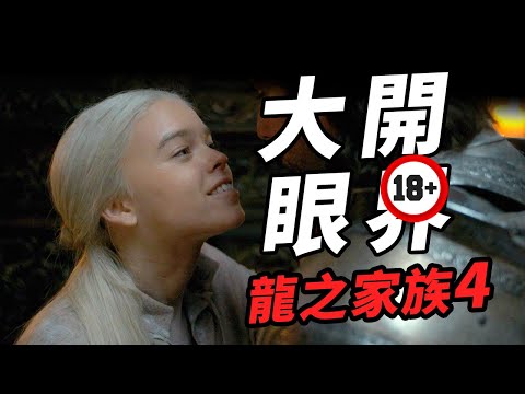 《龍之家族》第4集萬字解析！雷妮拉雲雨情深陷羅生門！大開眼界民風淳樸君臨民眾生活！#龍之家族 #龙之家族