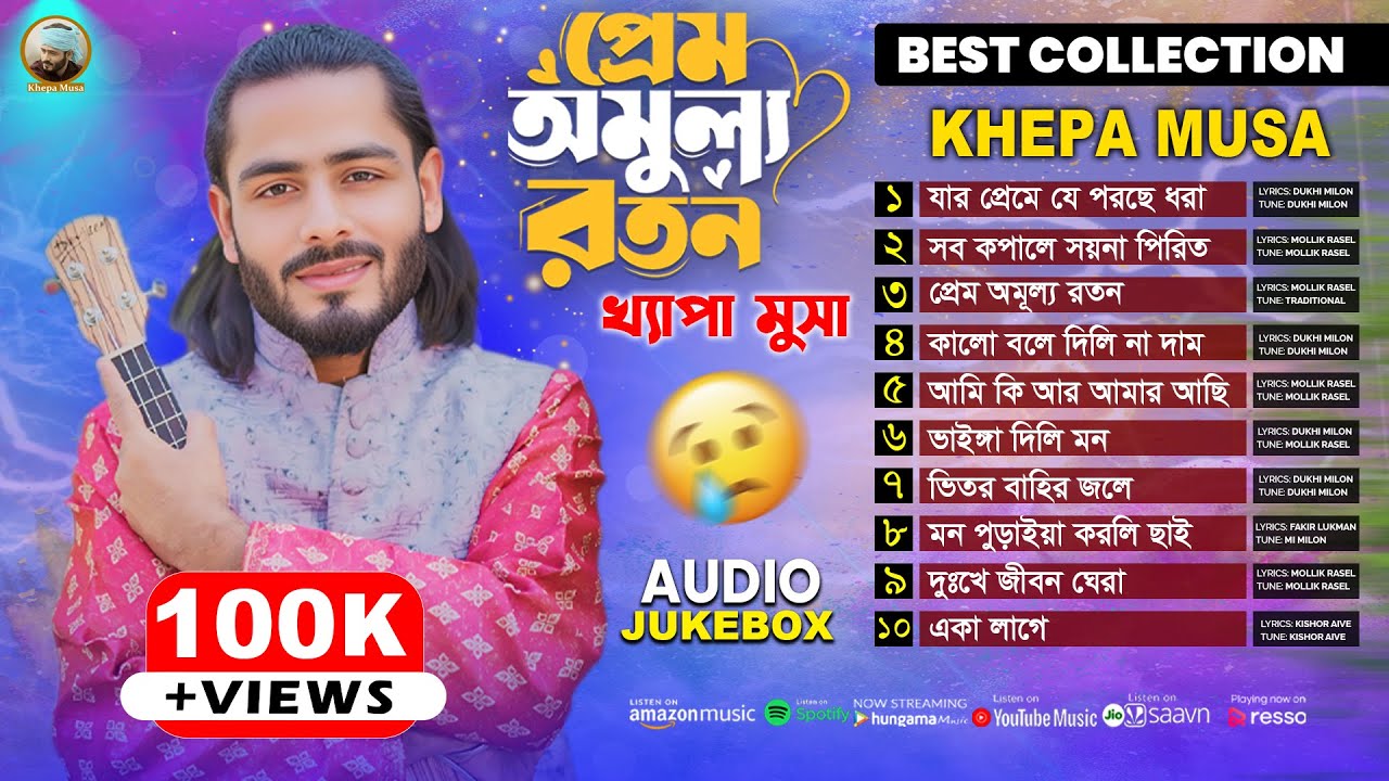 খ্যাপা মুসার🔥নতুন এ্যালবাম🔥Khepa Musa🔥New Albam🔥Audio Jukebox🔥Khepa Musa New Song 2025