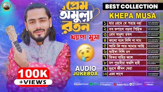 খযপ মসরনতন এযলবমKhepa Musanew Albamaudio Jukeboxkhepa Musa New Song 2025