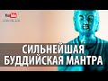 Мантра Будды Медицины #Мантра исцеления Тела и Духа Medicine Buddha #Mantra