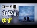 【コード譜】出発前 / ゆず【ゆず心音】