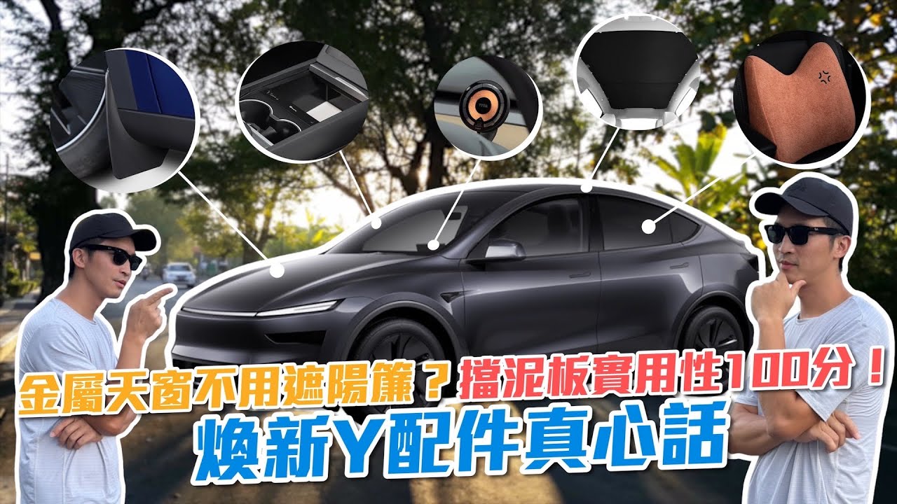【喂喂 x 電動車】煥新Model Y配件真心話來囉！