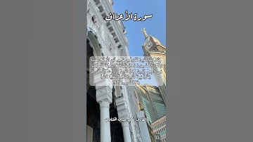 سورة الأعراف ٩٠-٩١-٩٢ #قرآن_كريم #قران #قرآن #اكسبلور #quran #قرأن #explore #قران_كريم 67.1