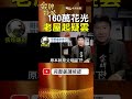 張介宗房產疑雲！160萬勞退花光後，老屋爭議成焦點！ #金牌特派