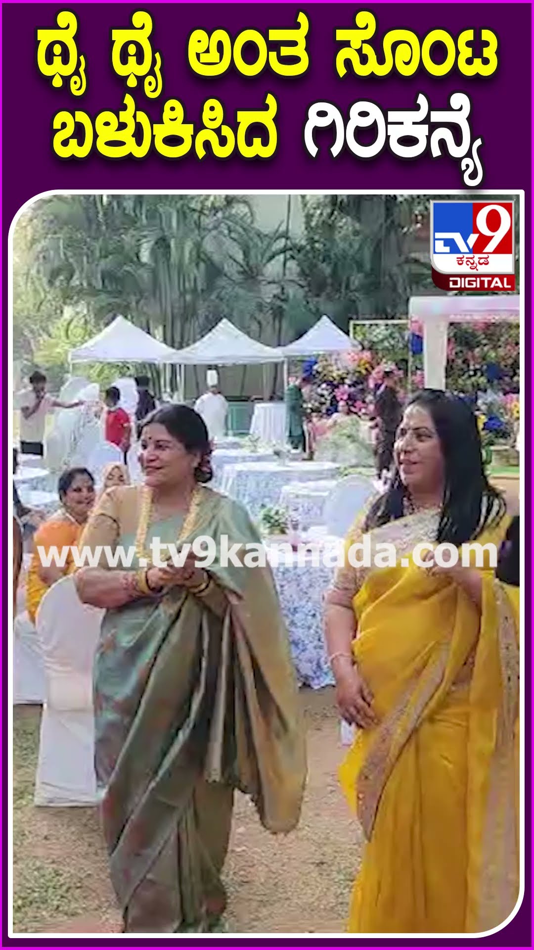 ಮಗಳ ಮದುವೆ ಹಳದಿ ಶಾಸ್ತ್ರದಲ್ಲಿ ತಾಯಿ ಜಯಮಾಲ ಸಖತ್ ಡ್ಯಾನ್ಸ್ | #TV9D