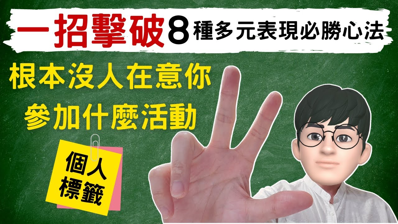 (CC字幕)多元表現怎麼寫？一招擊破8種多元表現的必勝心法！根本沒人在意你參加什麼活動，我們想看到的是你有什麼「多元能力」＃高級中等學校生涯規劃學科中心