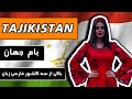 تاجیکستان: بام جهان، یکی از سه کشور فارسی زبان / Tajikistan